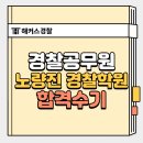 이루다스피치학원노량진점 | 노량진 경찰학원에서 5개월 초단기 합격한 후기! (+헌법 특강 배포)