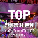 TOP 인형뽑기 | [내돈내산] 서울 성북구 성신여대역 인근 인형뽑기방 추천 - TOP 인형뽑기 본점 솔직 후기