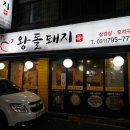 왕돌돼지가 이미지