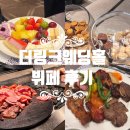 링크 | 더링크웨딩홀 하객후기, 뷔페 퀄리티와 연회장 분위기 총정리