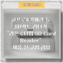 고프로&amp;카메라 등 SD카드 리더기 &#34;라온 C타입 SD Card Reader&#34; 제품 실 구입 리뷰