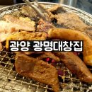 중마동 강남병원뒤 주차장 | 광양 중마동 맛집 광양 곱창 막창 맛집 [광명대창집] ㅣ곱창 막창 소고기 무한리필 내돈내산 솔직후기