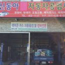 동아자동차공업사 이미지