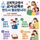 381. 교회학교에서 교사 교육이 필요한 이유? 이미지