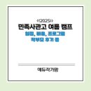 민족태권도 | 민족사관고 여름 캠프 일정 비용 후기 등 캠프의 모든 것