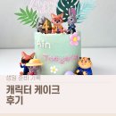 라클로슈 | 4세 어린이집 생일케이크 후기 │ 캐릭터 케이크 고른 기준