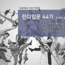 ♡♡♡ 2018년 09월 다섯째주 swing♥factory 정모안내 ♡♡♡ 이미지