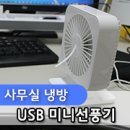 올 직장인 사무실엔 탁상용 usb선풍기 엠아이디자인 미니선풍기 하나로 끝