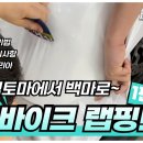 바이크랩핑 강렬한 적토마와 같은 색상에서 우와한 화이트 펄 색상으로 이미지