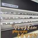주트안경원 | 청주젠틀몬스터 다양한 성안길 안경점 주트안경원 방문 후기