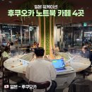후쿠오카 노트북 가능한 카페 4곳 추천 - 일본 워케이션, 디지털노마드