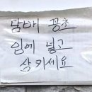 금연구역인데 자꾸 담배피니까 이렇게 붙여놨나봐.twt 이미지