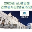 ★2020년 신•편입 간호학과 봉사단(임원)모집★ (서울지역대학) 이미지