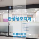 안성성모치과의원 이미지