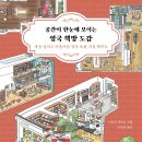 이화여자대학교 통역번역대학원 | [서평] 공간이 한눈에 보이는 영국 책방 도감_모두의도감_2/9