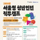 [오픈놀] 2026년 서울형 청년인턴 직무 캠프(~04/07) 이미지