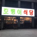 백두호랭이식당