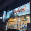 파이어캅 | [화정/맛집]찐찐태국 똠얌꿍 맛집 쿠아촉디 내돈내산 후기