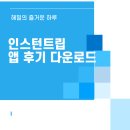 앱 + | 인스턴트립 앱 어플 후기 갤럭시 아이폰 다운로드