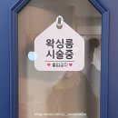 [구월왁싱] 구월동 바니왁싱 | 봄여름맞이 뒷목왁싱으로 포니테일 예쁘게 | 안아프고 빠른시술이 장점