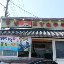 옛날초당순두부 이미지