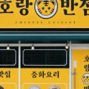 호랑반점 - 용인시 처인구 보개원삼로 1572 | 호랑반점