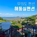 해둥실 | 무의도 펜션 해둥실펜션 오션뷰 경치 좋은 객실