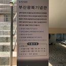 광복기념관 이미지