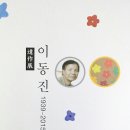 작가 이동진 - 遺作展[유고전] 이미지