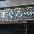 미인참치 이미지