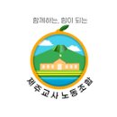 [보도자료] 제주교사노조, 지역교권보호위원회 실효성 없는 교권 보호 조치에 대한 입장 이미지