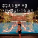 더스카이풀빌라 | 푸꾸옥 리젠트 호텔 스카이풀빌라 가격 수영장 조식 후기