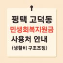 경희대석사고덕슈퍼키즈 태권도장 | 평택 고덕동 민생회복지원금 사용처 안내