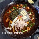 세븐일레븐울산삼산대로점 | 울산 맛집 삼산 파김치 올라간 닭도리탕 미인계