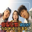 영화 와일드씽 리뷰 초등이랑 본 후기 재미있나 그럼 평점과 쿠키는