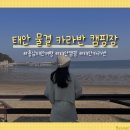 태안물결카라반캠핑장 이미지