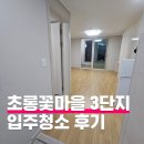 초롱꽃마을3단지 경로당 | 초롱꽃마을 3단지 아파트 입주청소 후기