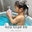 약산성 키즈샴푸 추천템 앙방 베이비앤키즈 사용 후기