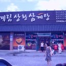 진보삼계탕 이미지