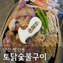 양산 평산동 맛집 토닭 토종닭 숯불구이 후기