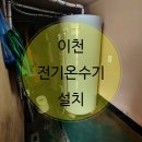 신화이엔지 | 이천 전기온수기 전문 업체 <신화이엔지> * 프로라인 설치 후기