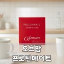 오브메이트 | 아침식사대용 단백질 쉐이크, 오브맘 프로틴메이트 일주일 섭취 후기