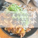 예다 | 물왕저수지 쌈밥 맛집 : 시흥 예다가 숯불고기 쌈밥 점심먹으러 방문한 후기