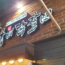 춘천명동닭갈비 이미지
