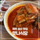 일차로식당 | 제주 성산 갈치조림 맛집 11월 평일에도 40분 웨이팅! 맛나식당 솔직 후기