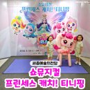 (공연) 시크릿 뮤지컬 <아이위시> | 세종예술의전당에서 본 '쇼뮤지컬 프린세스 캐치! 티니핑' 관람 후기♥