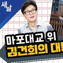 한동훈의 근육패드 마포대교 위 김건희의 대통령 놀이 이미지