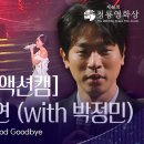 같은 노래 다른 가수 화사 쇼 Good Goodbye 화사, 박정민 이미지