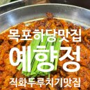 싹싹 직화 두루치기 | 목포하당맛집 /목포 예향정/쌈싸먹는 두루치기 맛집!