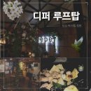 더 오붓(The O Boot) | 홍대피맥맛집 찾는다면 여기! 지하철역 2분 거리 역대급 뷰 '디퍼 더루프' 이자카야 솔직후기 (❁´◡`❁)